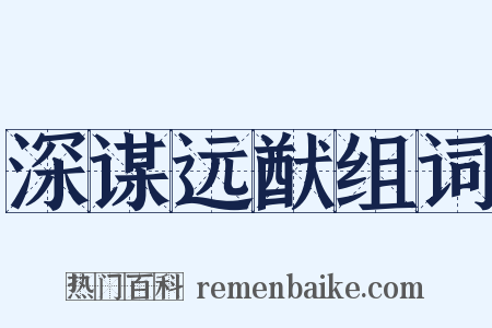 深谋远猷组词是什么意思的图片